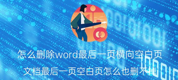 怎么删除word最后一页横向空白页 文档最后一页空白页怎么也删不掉？